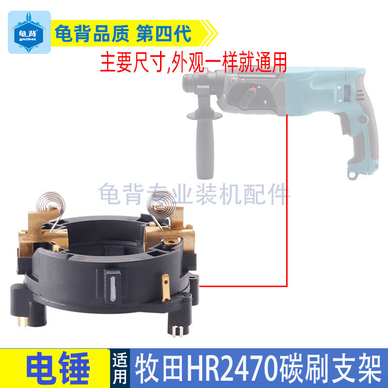 适用牧田HR2470电锤碳刷架2470冲击钻正反支架2230正反刷架配件