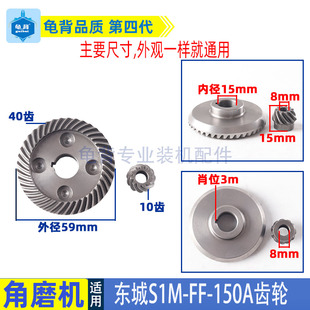 适用东成S1M-FF-150A角磨机大小齿轮锥齿斜伞齿东城DCA磨机齿配件