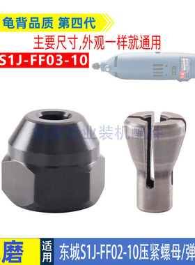 适用DCA东成S1J-FF02-10 03-10电磨夹紧螺母弹簧夹头夹具配件