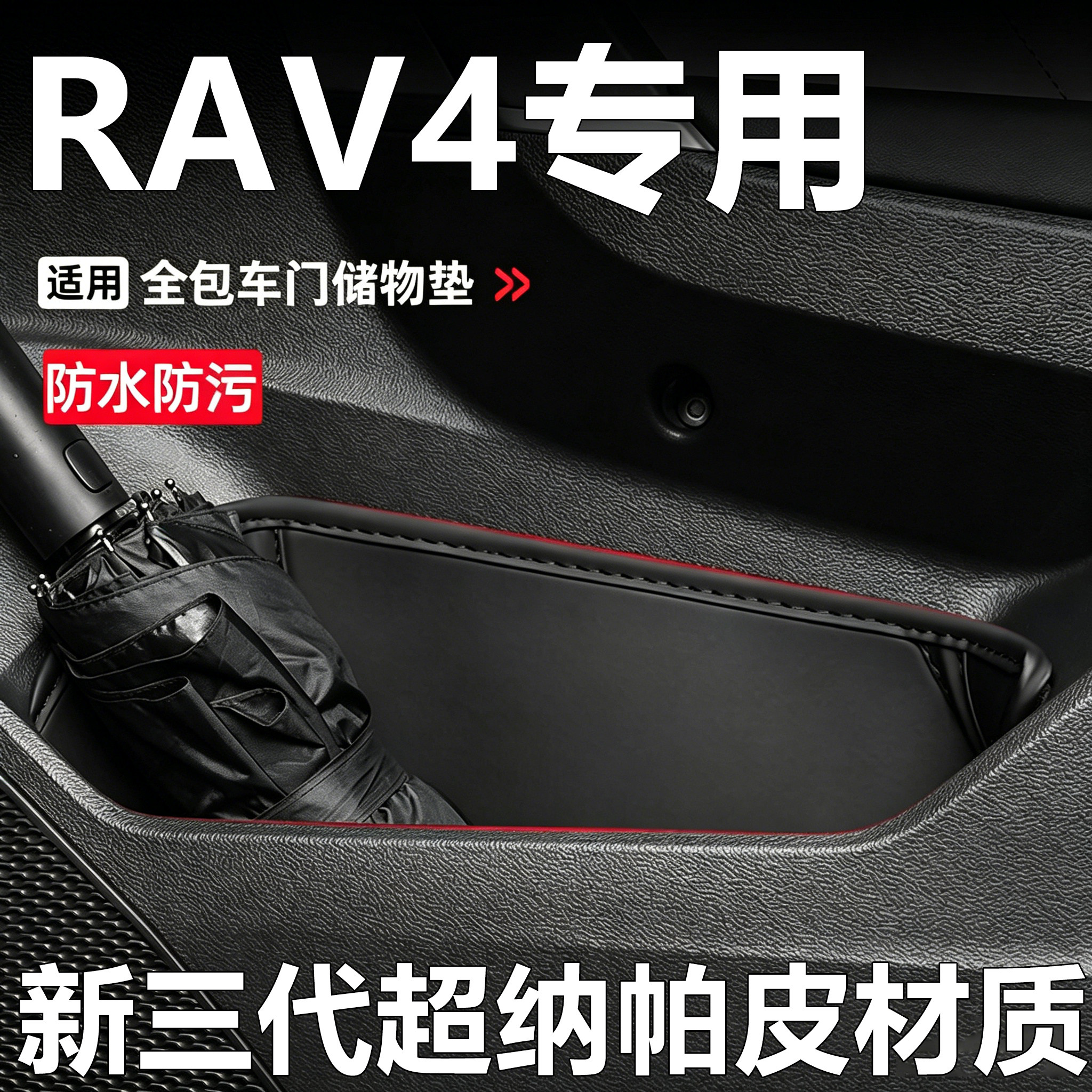 20-26丰田RAV4荣放改装内饰车门槽垫防尘防滑垫车内用品车门储物