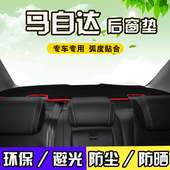 马自达3马6星骋昂克赛拉阿特兹CX4改装 饰内饰防晒遮阳后窗避光垫