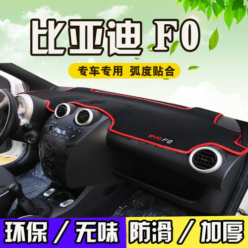 适用于比亚迪F0中控仪表盘工作台防晒防滑避光垫改装饰防尘后窗垫