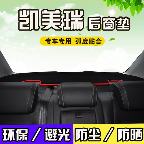 丰田凯美瑞后窗防晒避光垫