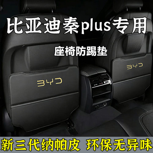 比亚迪秦PLUSI座椅靠背扶手箱防踢垫新三代纳帕皮汽车内饰保护垫