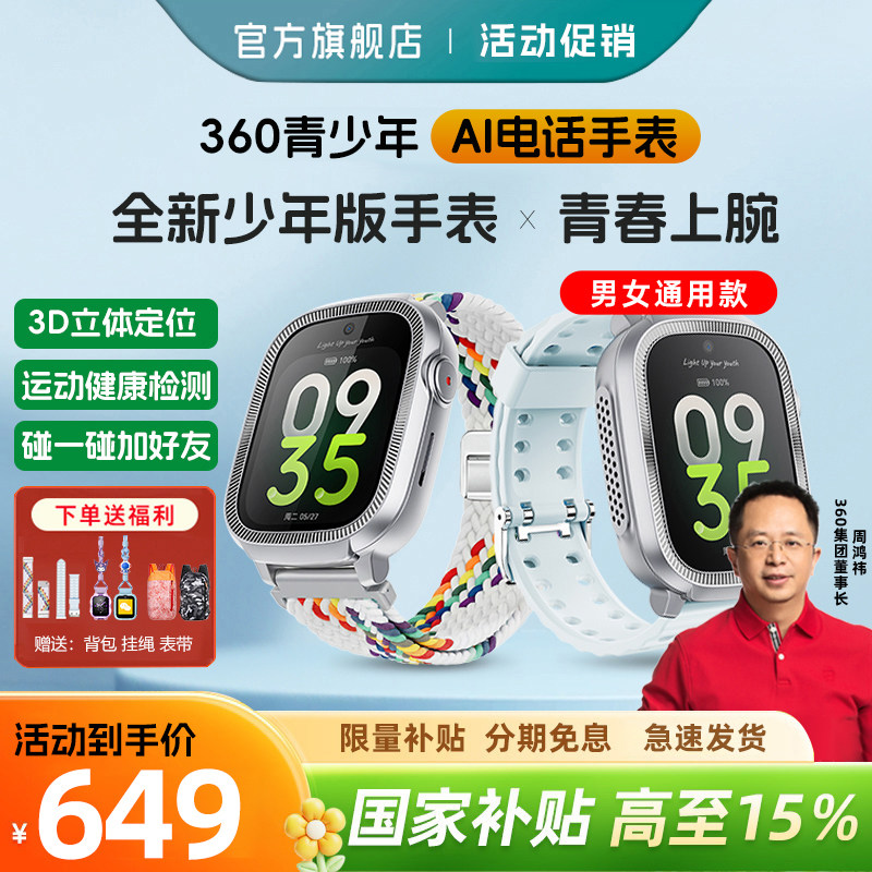 360手表青少年通话智能AI款