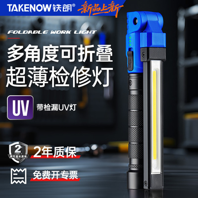 铁朗工作灯汽修维修灯磁吸可折叠充电照明灯LED灯手电筒UV捡漏灯