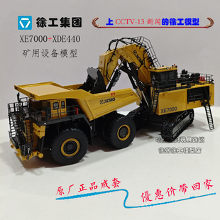 徐工XE7000超大液压挖掘机模型矿用挖机合金仿真XDE440自卸车套装