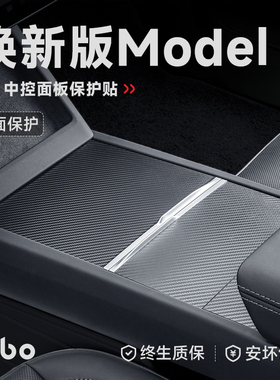适用于焕新版特斯拉model3/Y中控贴膜保护碳纤纸内饰改装配件神器
