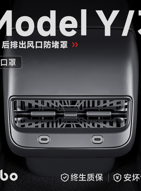 帝博后排空调出风口罩适用于特斯拉焕新ModelY/3保护盖内装饰配件