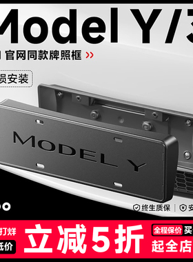 帝博车牌架保护底座适用特斯拉牌照框焕新Model3/Y内饰改装YL配件
