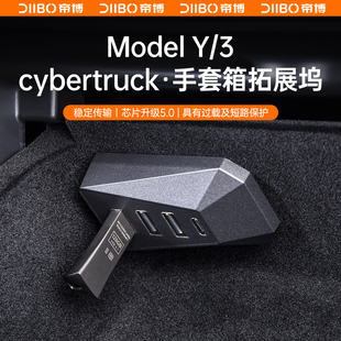 适用于焕新版 特斯拉model3 Y手套箱拓展坞中控扩展器USB丫配件 款