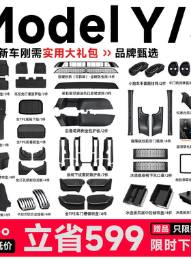 帝博新车大礼包适用特斯拉ModelY/3脚垫专用焕新版内装饰丫YL配件