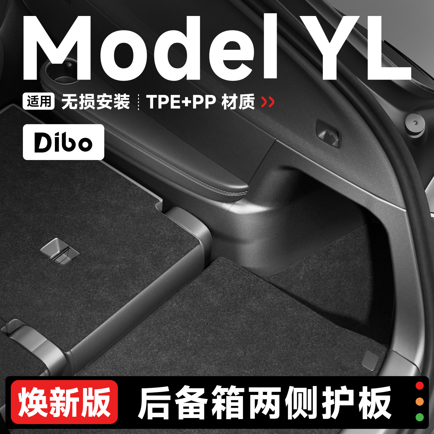 特斯拉ModelYL后备箱侧边护板