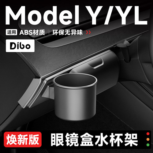 适配焕新ModelY/YL眼镜盒水杯架