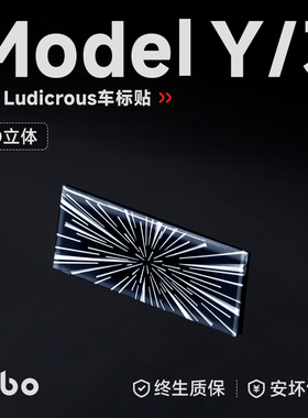 帝博高性能车标贴适用于特斯拉Model3Y焕新Ludicrous尾内装饰配件
