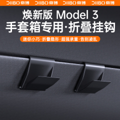 适用焕新版特斯拉ModelY/3手套箱挂钩前排副驾驶汽车载好物配件丫