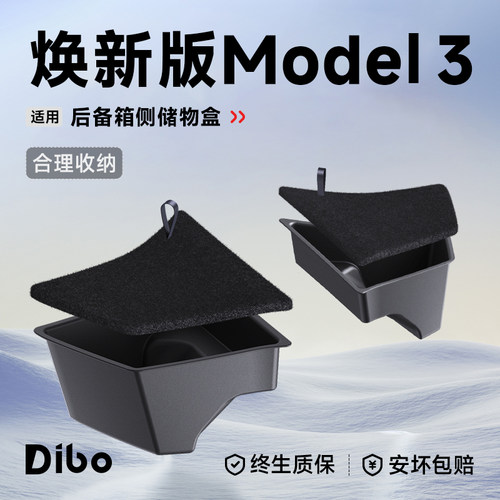 【Model3焕新版】后备箱侧储物盒