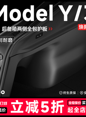 帝博后备箱两侧护板适用于特斯拉焕新ModelY保护边垫内饰改装配件