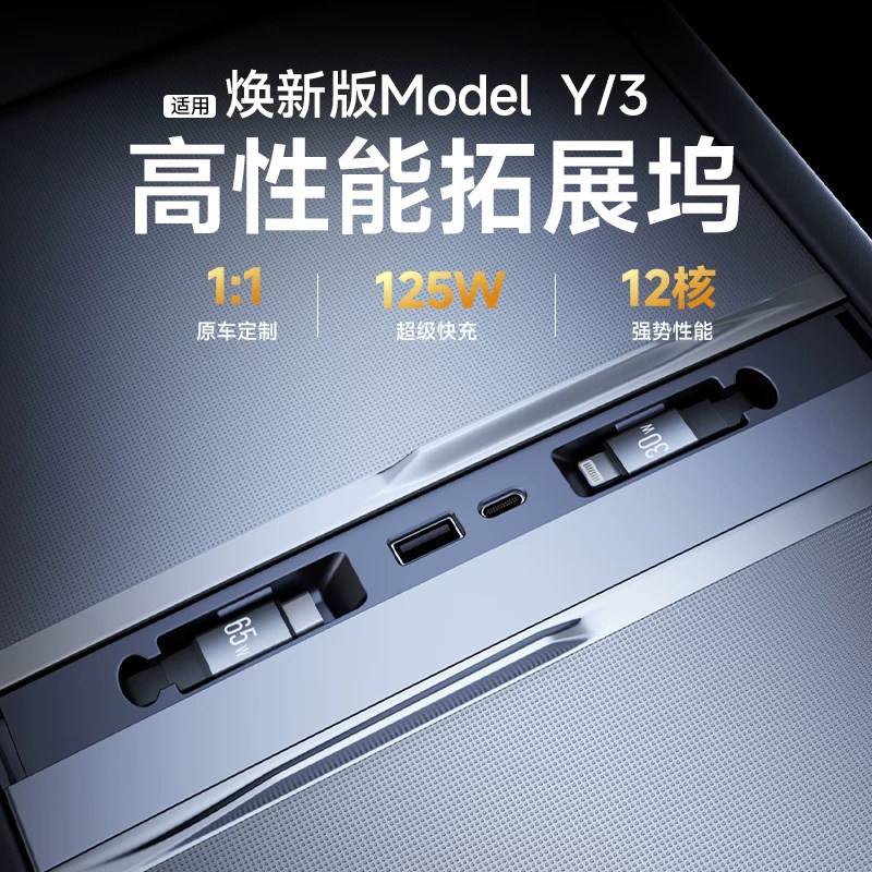 帝博中控拓展坞适用特斯拉焕新ModelY3扩车载usb充电内装饰YL配件