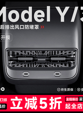 帝博后排空调出风口罩适用于特斯拉焕新ModelY/3保护盖内装饰配件