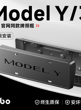 帝博车牌架保护底座适用特斯拉牌照框焕新Model3/Y内饰改装YL配件