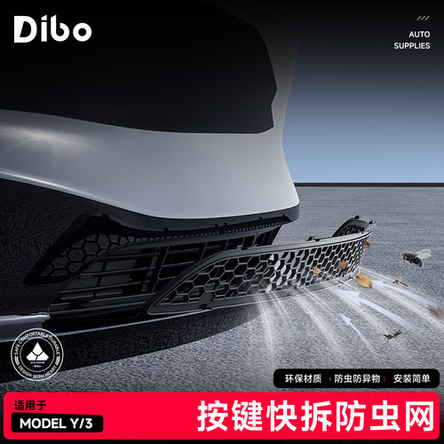 【焕新版Model3/Y】可拆卸防虫网