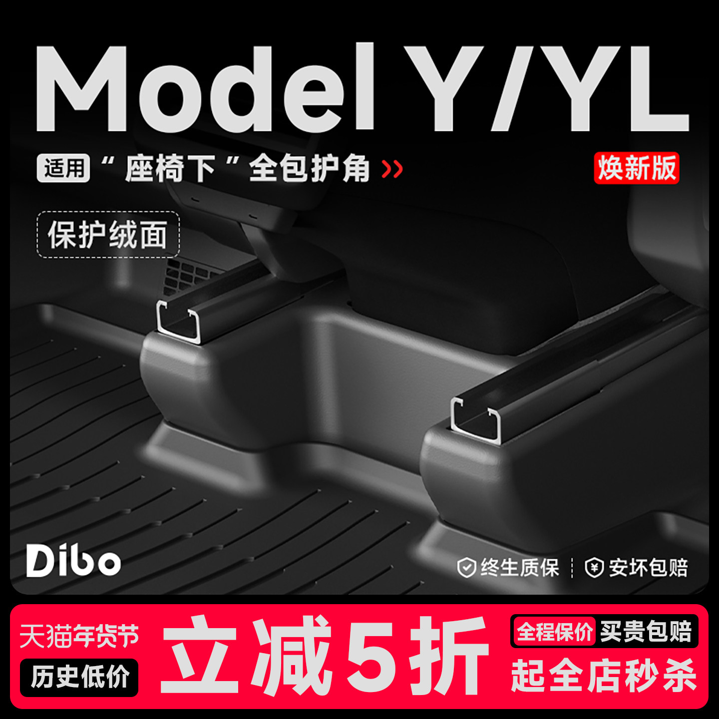 帝博座椅下保护角适用特斯拉焕新ModelY后排防踢脚垫门槛条YL配件,汽车用品/电子/清洗/改装,车用防踢垫/防磨垫,淘宝优惠券,粉丝福利购,淘宝优惠卷