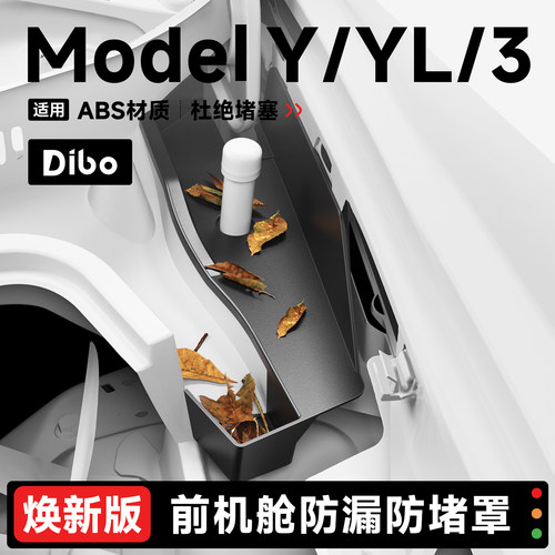 【特斯拉前机舱防堵罩】