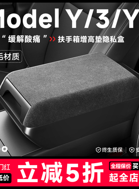 帝博汽车扶手箱增高垫适用于特斯拉Model Y/3/YL焕新版保护套配件