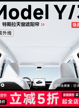 帝博特冰帘适用于特斯拉遮阳帘焕新model3/y天窗车顶汽车防晒配件