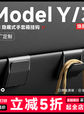帝博手套箱挂钩适用特斯拉焕新ModelY/3前排副驾车载内装饰YL配件
