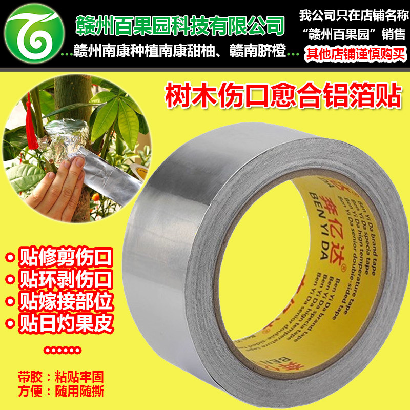 树木伤口愈合铝箔贴纸修剪环剥贴
