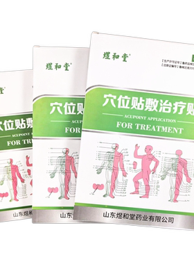 煜和堂穴位贴敷治疗贴穴位贴正品