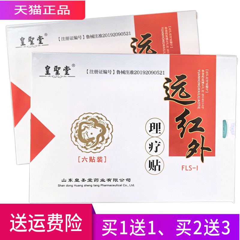 皇圣堂远红外理疗贴 正品 一盒6贴 买1送1 买2送3