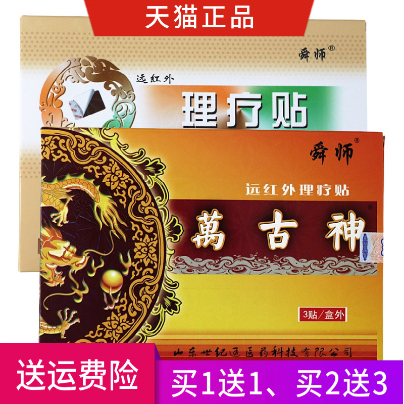 舜师 万古神 远红外理疗贴 买1送1 买2送3