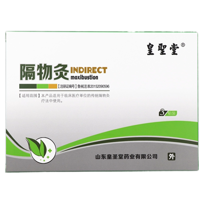 皇圣堂隔物灸正品一盒3贴