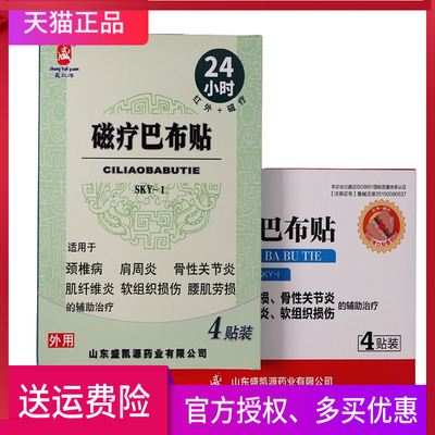 盛凯源磁疗巴布贴正品一盒4贴