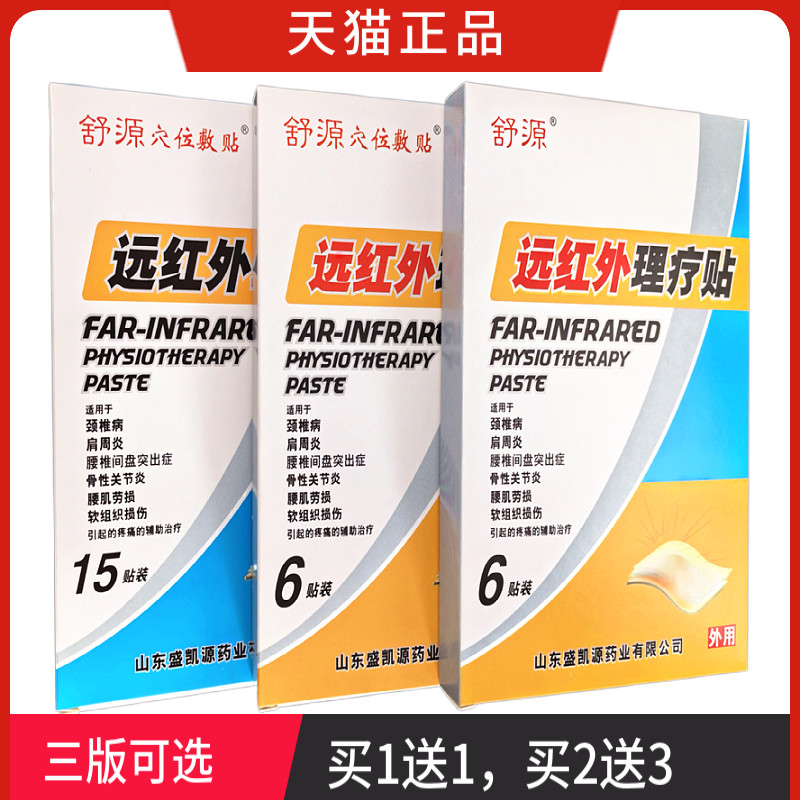 舒源远红外理疗贴 舒源穴位敷贴 远红外理疗贴 正品
