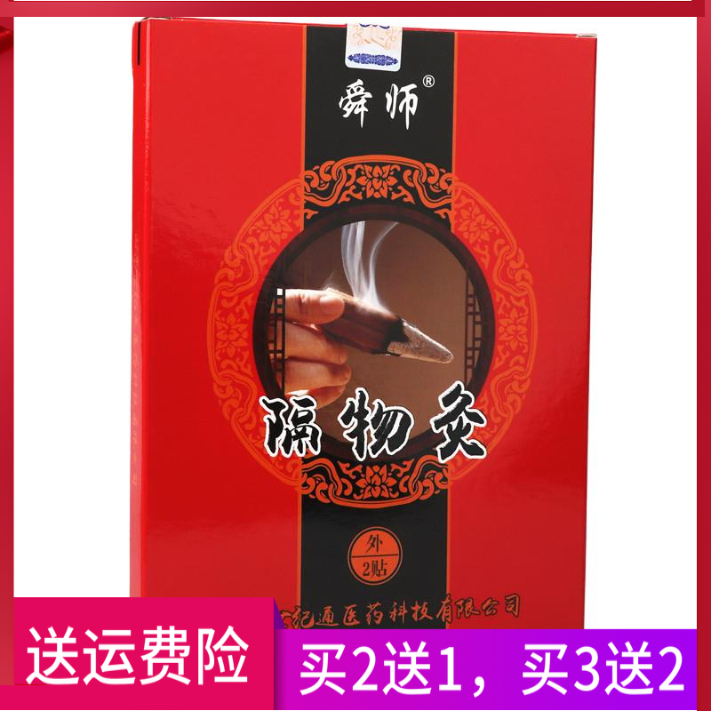 舜师隔物灸正品一盒2贴