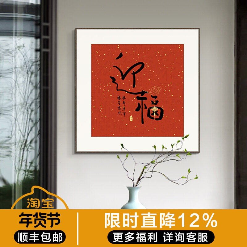 开门红福字书法挂画新中式餐厅装饰画寓意好红色入户玄关字画壁画