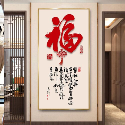 新中式入户玄关装饰画福字轻奢客厅走廊过道挂画寓意好正对门壁画