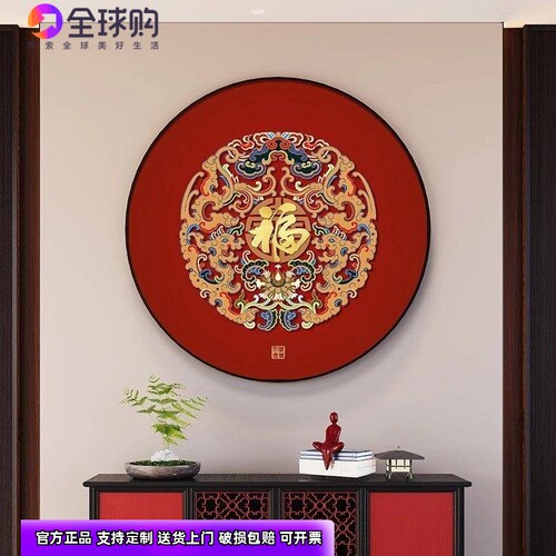 福字玄关装饰画新中式客厅餐桌边圆形挂画2026新款入户正对门壁画