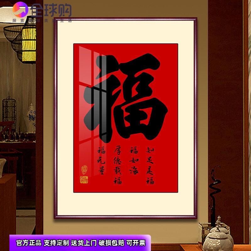 福字挂画新中式家和福顺客厅字画福禄寿进门入户玄关装饰画寓意好