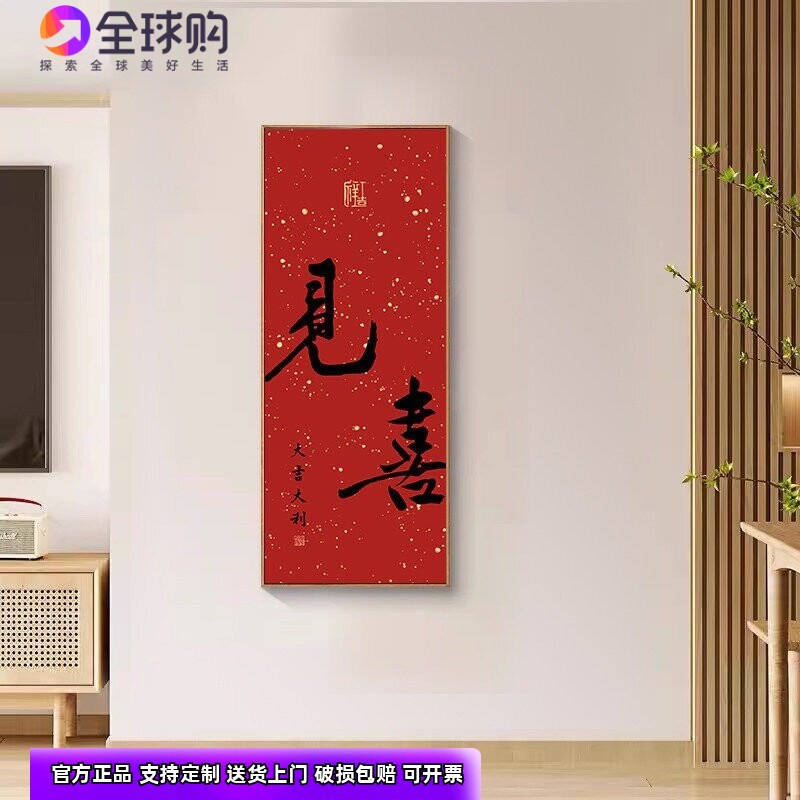 见喜挂画新中式走廊过道壁画乔迁客厅背景墙字画福入户玄关装饰画