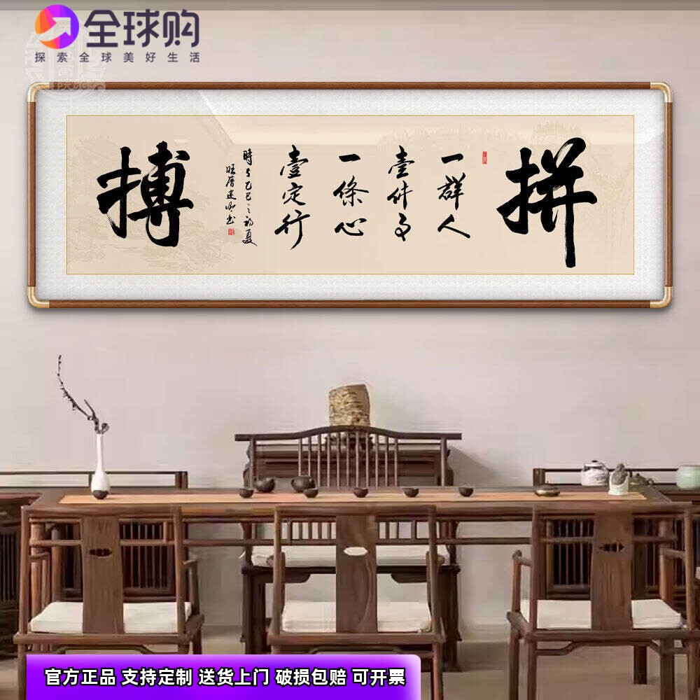 拼搏新中式励志名家手写真迹挂画客厅办公室茶室背景墙书法装饰画