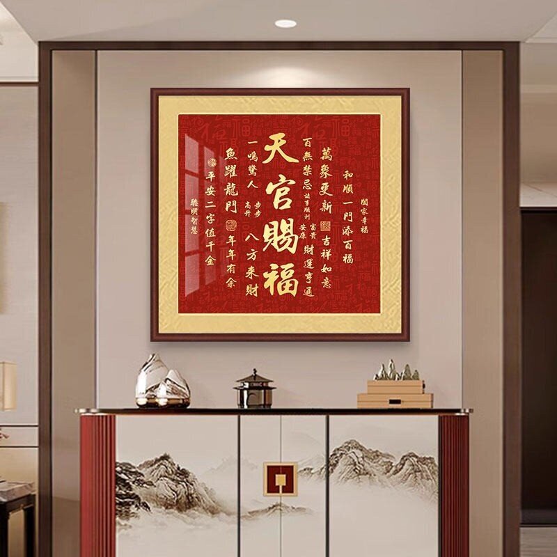 天官赐福入户挂画新中式乔迁新居福字画客厅金榜题名书房茶室壁画