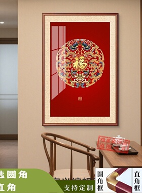 新中式福字挂画书房装饰画红色入户正对门壁画走廊过道竖版喜庆画