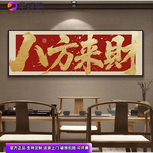 八方来财办公室挂画客厅沙发背景装饰画风生水起茶室装饰字画挂墙