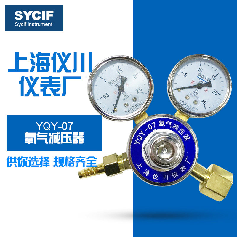 上海仪川仪表厂氧气减压器 YQY-07 YQY-08氧气减压阀