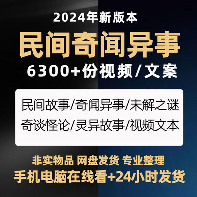 民间故事会灵异恐怖奇闻异事未解之谜直播助眠文案音频短视频素材